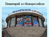 Планетарий в г.Новороссийске