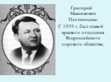 Григорий Максимович Плотниченко С 1959 г. был главой краевого отделения Всероссийского хорового общества.