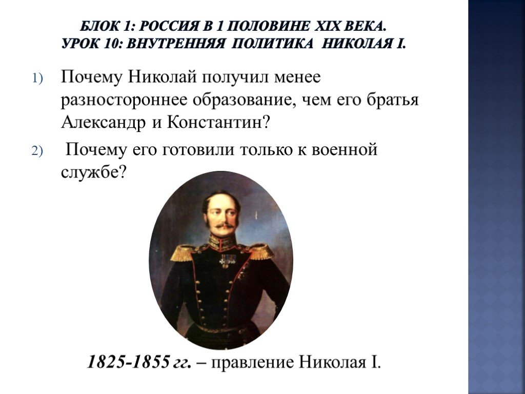 Реформы николая 1 9 класс. Внутренняя политика Николая 1 1825-1855.