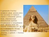 В древности Египтом называли узкую долину реки Нил начиная от первого порога и обширную дельту Нила, образованную несколькими руслами, впадающими в Средиземное море. Долина Нила (ее ширина колебалась от 1 до 20 км, в среднем 5— 10 км) называлась Верхним .Египтом, а дельта — Нижним Египтом.