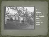 Дом, в котором скрывался К.Д. Воробьев после удачного побега из плена