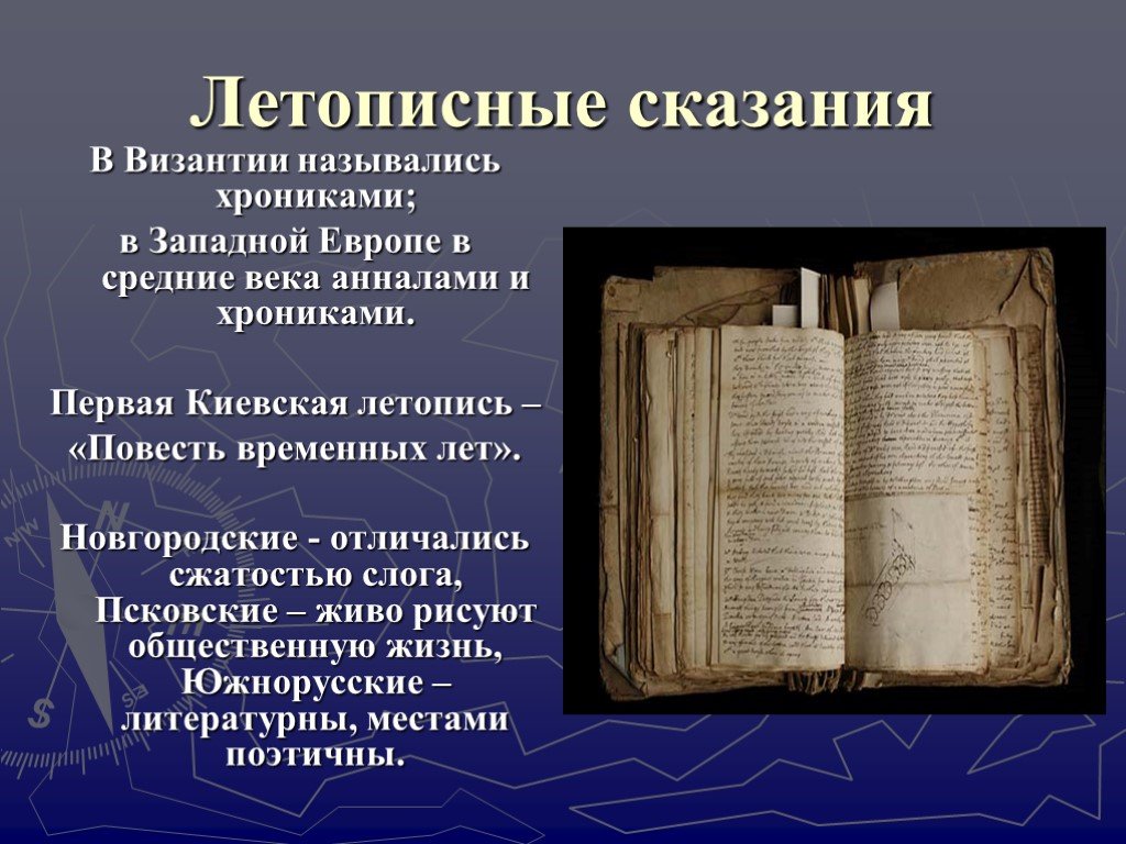 Что означает слово летопись. Киевская летопись. Летописи, сказания. Летописное Сказание это. Летопись Европы.