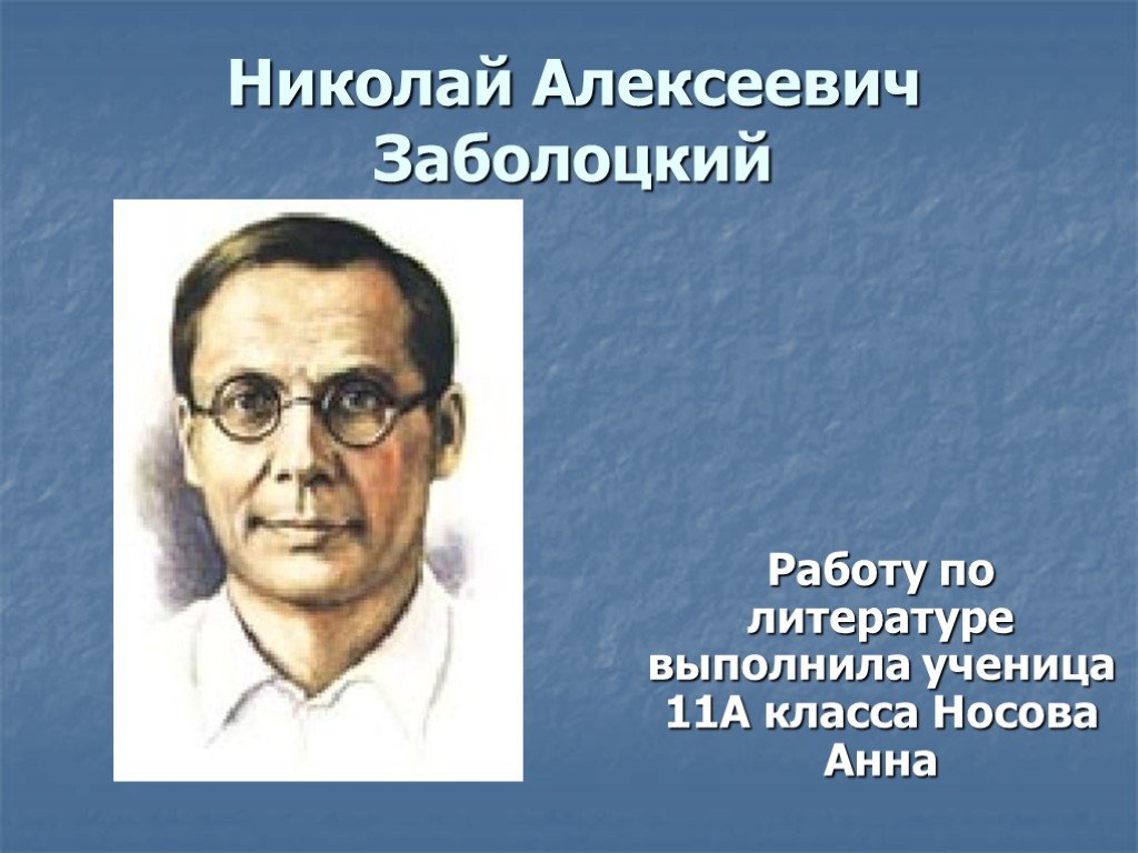 Презентация заболоцкий 9 класс по программе коровиной