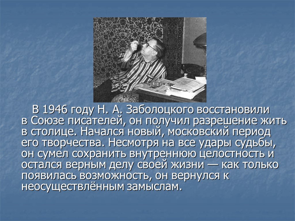 Заболоцкий биография презентация. Заболоцкий 1946. Заболоцкий в 1946 году. Заболоцкий презентация.