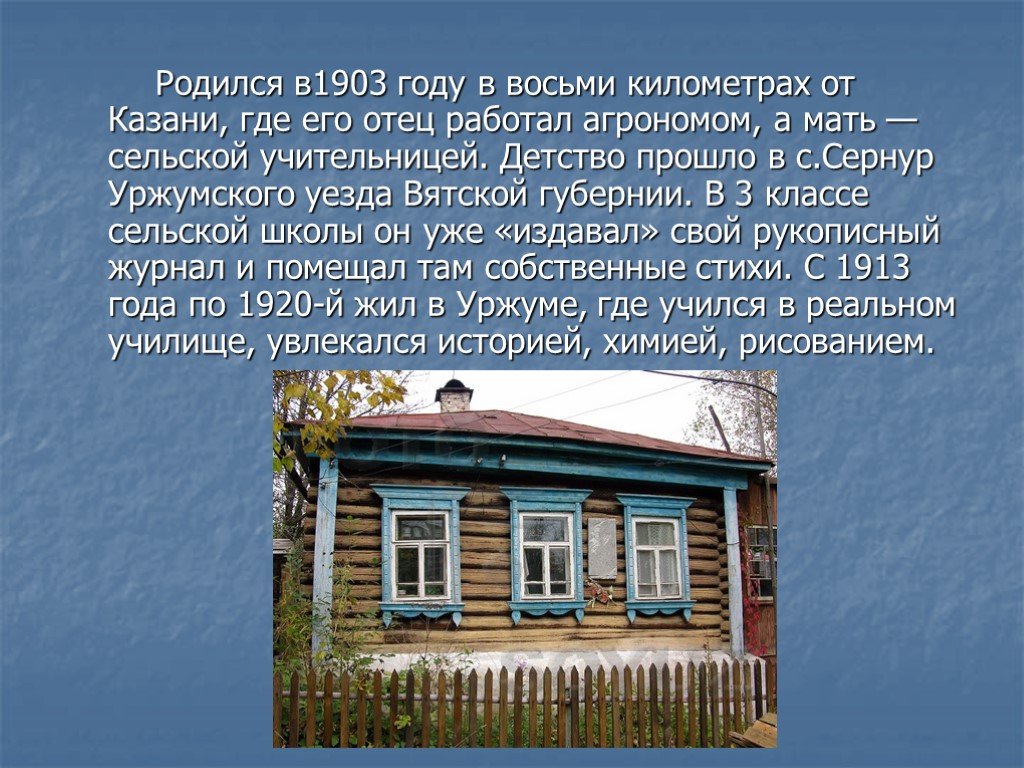 Где родился как называется. Николай Заболоцкий дом где родился. Где родился Николай Заболоцкий. Где жил Заболоцкий. Кто родился в 1903 году.