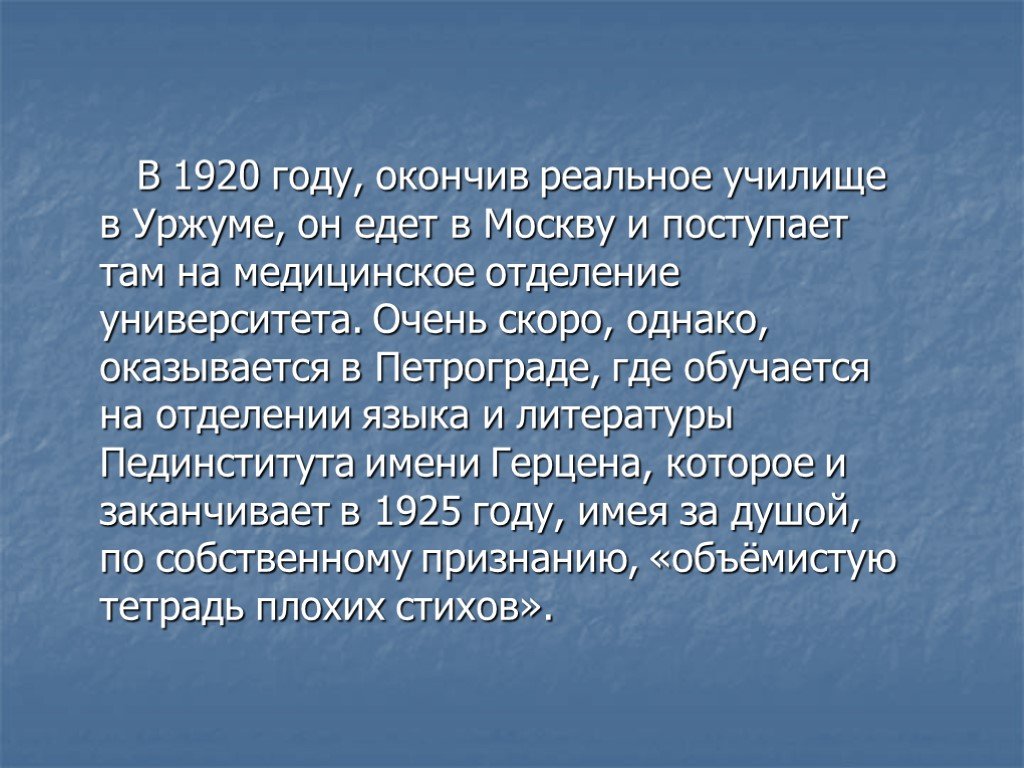 Поступила там. Училище в Уржуме где учился Заболоцкий. Заболоцкий объемистая тетрадь плохих стихов.