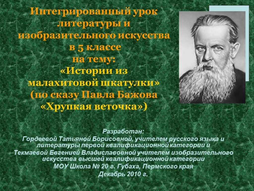 Бажов был руководителем писательской организации. Бажов презентация. Краткая биография Бажова.