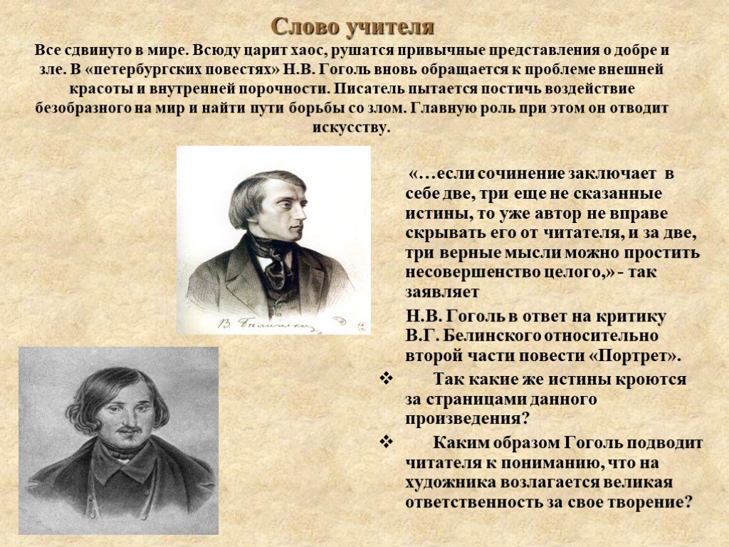 Какой цикл повестей гоголя входит портрет. Ответ Гоголя Белинскому на критику. Белинский и Гоголь. Критика о Гоголе Белинский. Гоголь портрет сочинение.