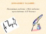 ДОМАШНЕЕ ЗАДАНИЕ: Письменная работа: «Моё любимое произведение А.П.Чехова»