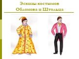 Эскизы костюмов Обломова и Штольца