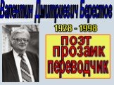 Валентин Дмитриевич Берестов. 1928 - 1998 поэт прозаик переводчик
