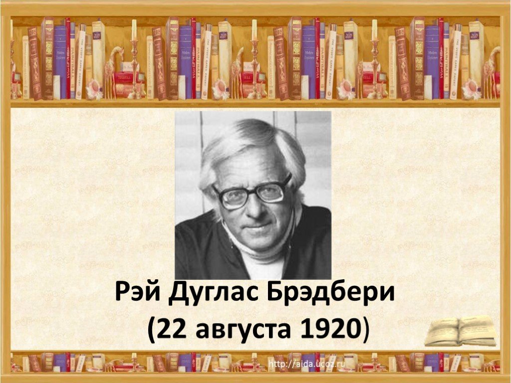 Рэй брэдбери биография презентация 5 класс