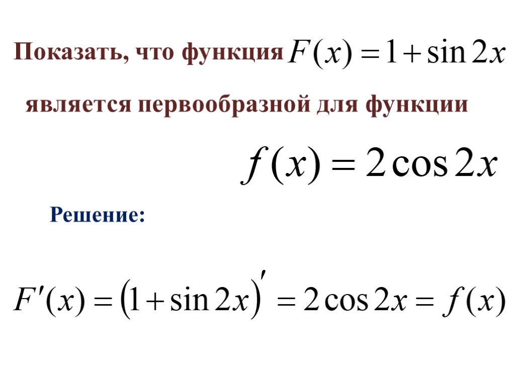 Первообразная решение примеров презентация