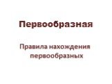 Первообразная. Правила нахождения первообразных