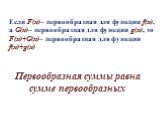 Если F(x)– первообразная для функции f(x), а G(x)– первообразная для функции g(x), то F(x)+G(x)– первообразная для функции f(x)+g(x). Первообразная суммы равна сумме первообразных