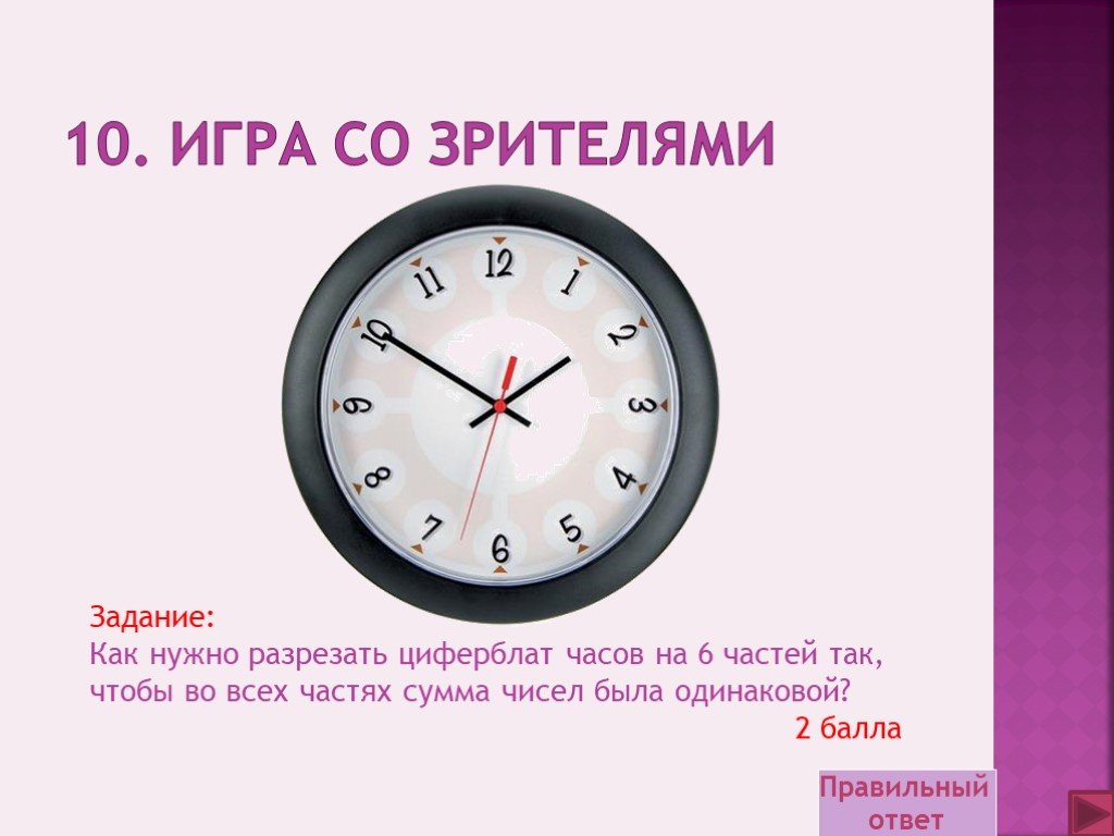 Задача зрителей. Сумма цифр на циферблате. Как нужно разрезать циферблат часов на 6 частей. Сумма чисел на циферблате часов. Разрежьте циферблат часов на 3 части.