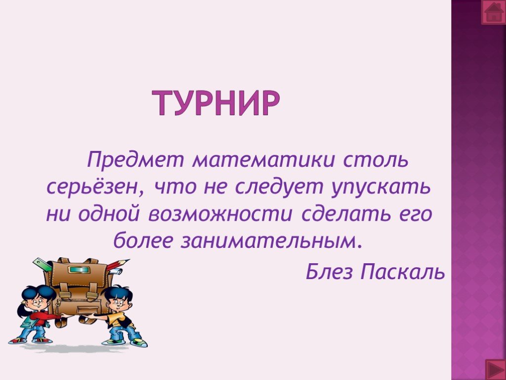 Математический турнир 4 класс с ответами презентация