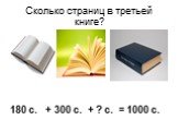 Сколько страниц в третьей книге? 180 с. + 300 с. + ? с. = 1000 с.