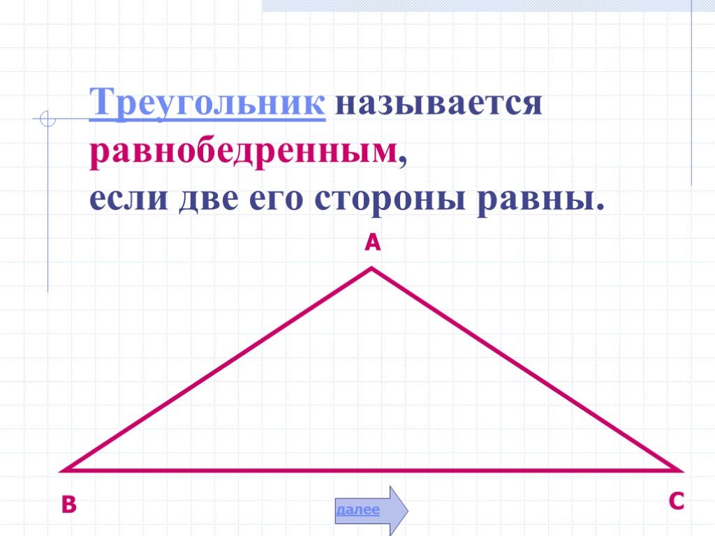 Определите существует ли треугольник с периметром. Нормаль треугольника. Треугольник называется равнобедренным если две его стороны равны. Треугольник называет если две его стороны. Если у треугольника две стороны равны.