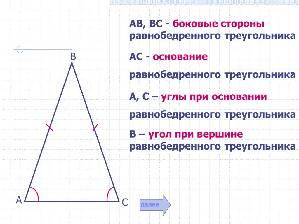 Выберите верные утверждения можно построить равнобедренный треугольник. Углы у основания равнобедренного треугольника. Боковая сторона равнобедренного треугольника. Ьоковая сторона равнобедренного треугольникк. Равнобедренный треугольникт Быковая сторо.
