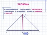 В равнобедренном треугольнике биссектриса, проведенная к основанию, является медианой и высотой.