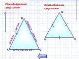 Равнобедренный треугольник. О С Н О В А Н И Е БОКОВАЯ СТОРОНА. Равносторонний треугольник. N M O В начало