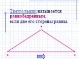 Треугольник называется равнобедренным, если две его стороны равны. B А С далее