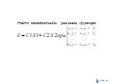 Графический метод и симплекс-метод задачи линейного программирования Слайд: 4