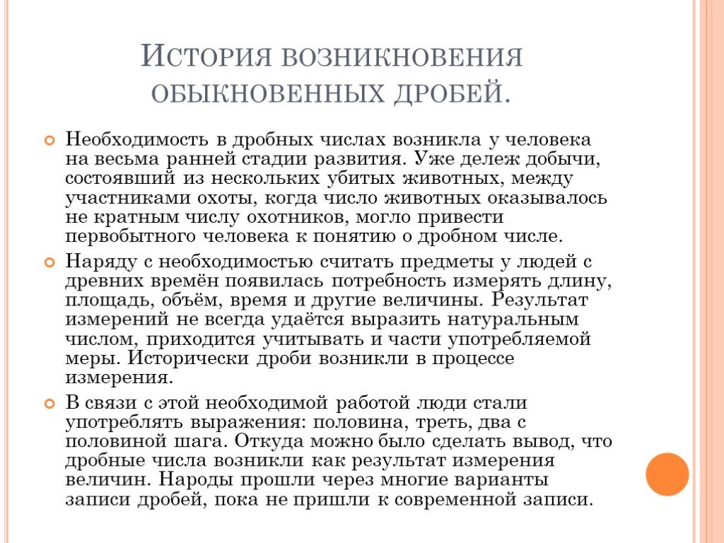 Презентация на тему история возникновения обыкновенных дробей