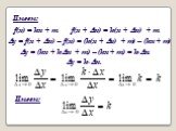 Имеем: f(x) = kx + m f(x + x) = k(x + x) + m. y = f(x + x) – f(x) = (k(x + x) + m) – (kx + m). y = (kx + kx + m) – (kx + m) = k·x. y = k·x.