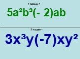 5a²b³(- 2)ab 3x³y(-7)xy²