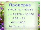 2610 Проверка 37028 +x = 43028 y – 18376 = 35000 a : 254 = 31 b 64 =1600 2610 : с = 3