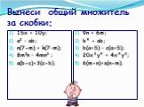 Вынеси общий множитель за скобки: 15х + 10y; a2 – ab; n(7-m) + k(7–m); 8m2n – 4mn3 ; a(b-c)+3(c-b). 9n + 6m; b² - ab; b(a+5) – c(a+5); 20x³y² + 4x²y³; 6(m-n)+s(n-m).