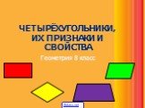 ЧЕТЫРЁХУГОЛЬНИКИ, ИХ ПРИЗНАКИ И СВОЙСТВА Геометрия 8 класс. 5klass.net