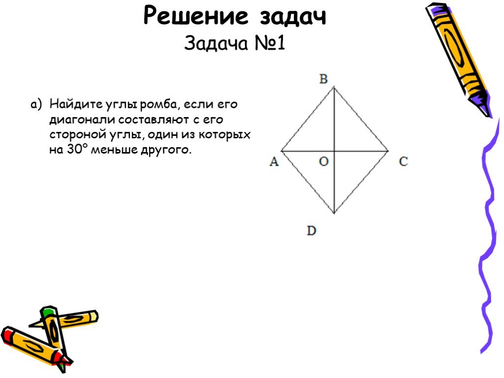 Найдите углы ромба если его стороны. Найдите углы ромба если его диагонали. Задачи на нахождение углов ромба. Задача на нахождение одного угла ромба. Найдите углы ромба если его диагонали составляют.