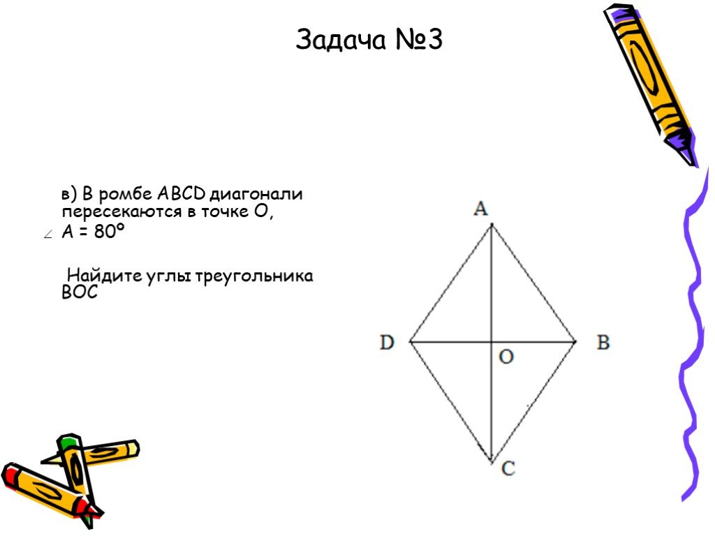 Диагонали ромба abcd пересекаются в точке o. Диагонали ромба пересекаются в точке о. Диагонали ромба АВСД пересекаются в точке о. Под каким углом пересекаются диагонали ромба.