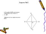 в) В ромбе АВСD диагонали пересекаются в точке О, А = 80º Найдите углы треугольника ВОС. Задача №3