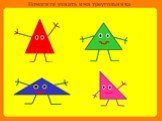 Помогите узнать имя треугольника