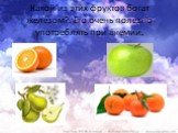 Какой из этих фруктов богат железом?. Его очень полезно употреблять при анемии.
