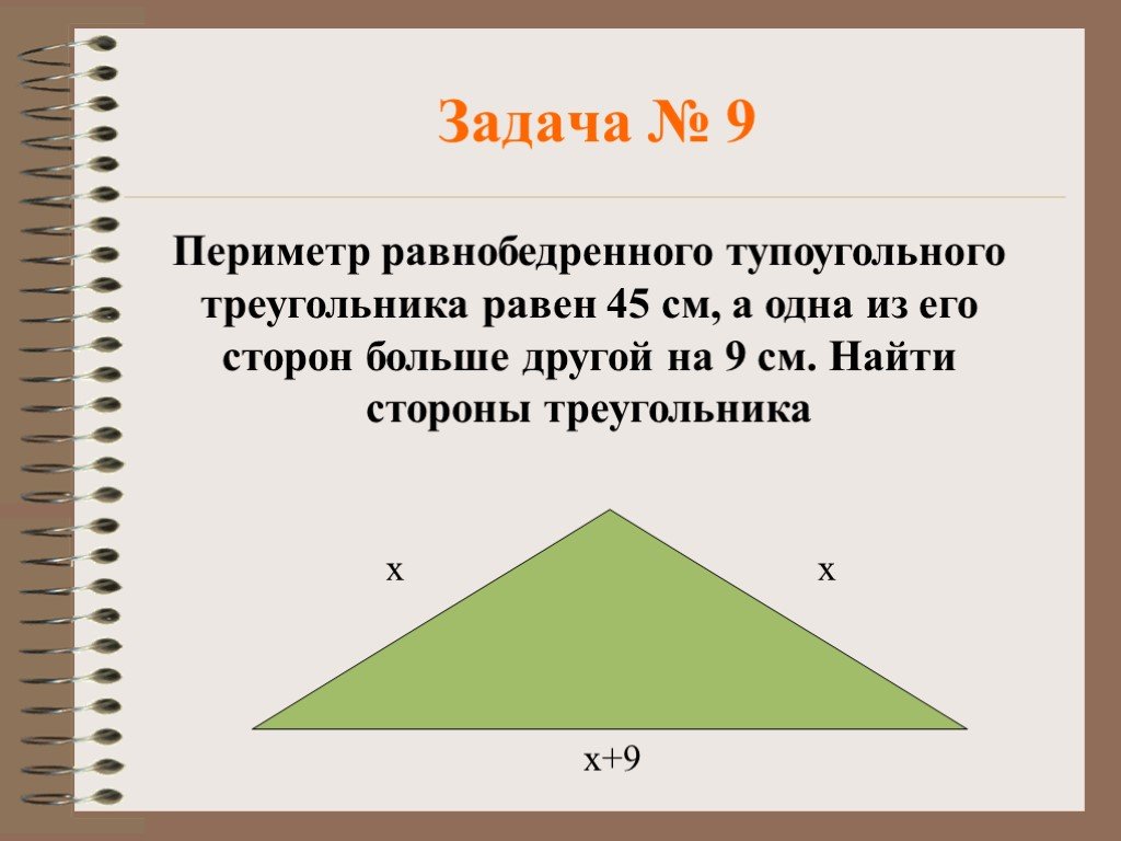 Периметр равнобедренного тупоугольного треугольника равен 108 м. Периметр равнобедренного тупоугольного треугольника. Нахождение периметра равнобедренного треугольника. Задачи на периметр треугольника. Периметр треугольника задания.