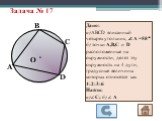 Задача № 17. Дано: а)АВСD вписанный четырехугольник, ∠ А =58° б) точки А,В,С и D расположенные на окружности, делят эту окружность на 4 дуги, градусные величины которых относятся как 4:2:3:6 Найти: а)∠ С; б) ∠ А