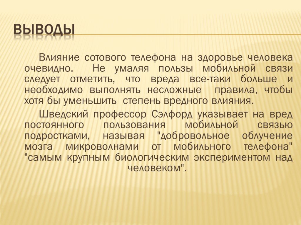 Проект на тему влияние сотового телефона на организм человека