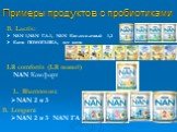 LR comfortis (LR reuteri) NAN Комфорт L. Rhamnosus: NAN 2 и 3. B. Lactis: NAN 1,NAN Г.А.1, NAN Кисломолочный 1,2 Каши ПОМОГАЙКА, все каши. Примеры продуктов с пробиотиками. B. Longum: NAN 2 и 3 NAN ГА 2