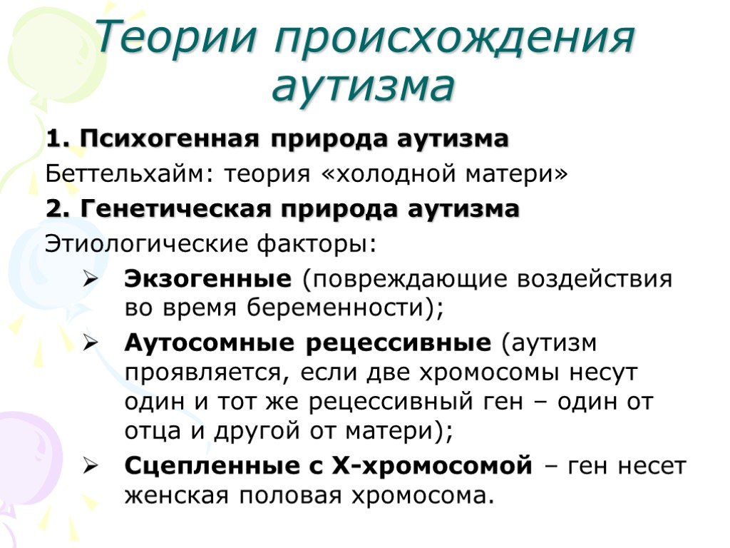 Причины аутизма у детей. Теории аутизма. Теории происхождения аутизма. Психогенная природа аутизма. Аутизм в классификации болезней.