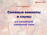 Cоляные комнаты и сауны из настоящей каменной соли. www.sigarant.ru