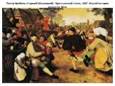 Питер Брейгель Старший (Мужицкий). Крестьянский танец. 1567. Музей истории искусств. Вена