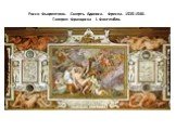Россо Фьорентино. Смерть Адониса. Фреска. 1535-1540. Галерея Франциска I. Фонтенбло.