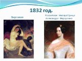 Вирсавия. Российская Императтрица Александра Федоровна. 1832 год.