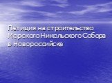 Петиция на строительство Морского Никольского Собора в Новороссийске