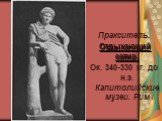 Пракситель. Отдыхающий сатир. Ок. 340-330 гг. до н.э. Капитолийские музеи. Рим